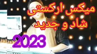 ریمیکی شاد ارکستی جدید | آهنگ شاد عروسی | Remix irani 2023