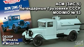 АСМ (ЗИС-5). Легендарные грузовики СССР № 53. MODIMIO Collections. Обзор журнала и модели.
