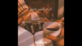 البارح كان في عمري عشرين . شعبي جزائري