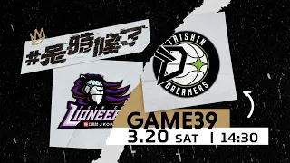 【Live Game】G39 - 0320 - Hsinchu JKO Lioneers vs. Formosa Taishin Dreamers  (English Broadcast)