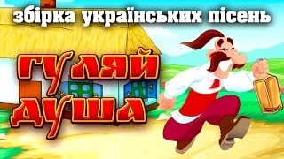 Українські пісні, Збірка, Гуляй Душа, Веселі та Позитивні народні пісні