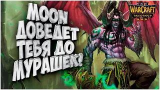 MOON ДОВЕДЕТ ТЕБЯ ДО МУРАШЕК: Moon (Ne) vs Xiao Kai (Ud) Warcraft 3 Reforged