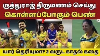 CSK Player Ruturaj Gaikwad Love Story & Marriage | Ruturaj Gaikwad Wife, Utkarsha Pawar, Ms Dhoni