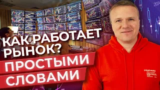 ПРОСТО о СЛОЖНОМ / ТРЕЙДИНГ простыми словами!