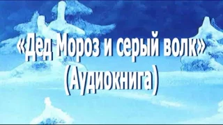 Дед Мороз и серый волк Аудиосказка