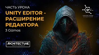 ЧАСТЬ УРОКА UNITY EDITOR - РАСШИРЕНИЕ РЕДАКТОРА (3 Gizmos)