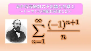 条件収束級数の不思議な性質①～リーマンの再配列定理とは～