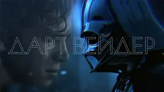 ДАРТ ВЕЙДЕР ТРИБЬЮТ / DARTH VADER TRIBUTE