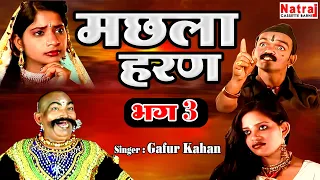 उदल और ताला सैय्यद ने कैसे करी मछला की खोज | Machla Haran Part - 3 | Aalha Udal Ki Ladai |Gafur Khan