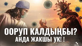 ООРУП КАЛДЫҢБЫ? АНДА ЖАКШЫ УК!