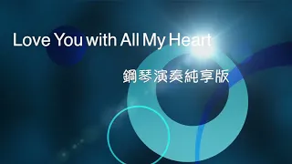 鋼琴演奏純享版｜淚之女王 OST｜Crush - Love You with All My Heart (미안해 미워해 사랑해)  Piano Cover