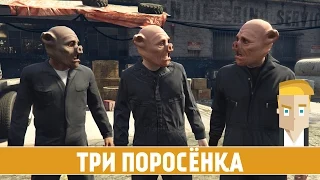 GTA 5 #28 - ТРИ ПОРОСЁНКА