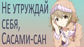 Не утруждай себя, Сасами Сан | Sasami-san@Ganbaranai [SmartAnimeReview]