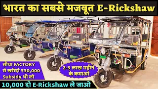 E Rickshaw Wholesale Retail in Delhi Battery E rickshaw Factory से खरीदें और लाखों कमाएं #erickshaw