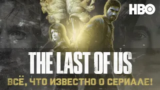 Сериал The Last of Us от HBO - Последние новости проекта!