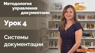 Урок 4. Системы документации, важность систематизации для настроек ИС.