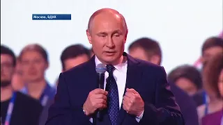 Владимир Владимирович Путин на форуме Россия — страна возможностей