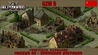 Прохождение Блицкриг | GZM 9.21 | [Советская кампания] ( Пражская операция ) #95