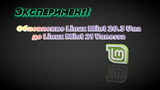 Обновление Linux Mint 20.3 Una до Linux Mint 21 Vanessa