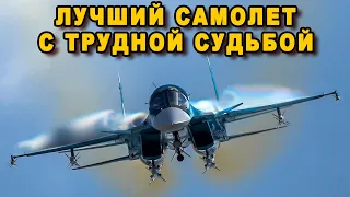 Американцы боятся его до сих пор самолет с трудной судьбой Су-34