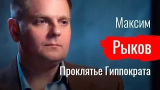 Проклятье Гиппократа. Максим Рыков про массовое увольнение врачей НМИЦ им. Н.Н. Блохина // По-живому