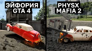 ФИЗИКА В МАФИИ 2 ЛУЧШЕ GTA 4: PHYSX vs EUPHORIA