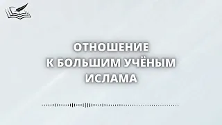 О словах шейха аль-Фаузана про шейха аль-Альбани