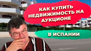 Как купить недвижимость на аукционе в Испании. Инвестиции в недвижимость Испании