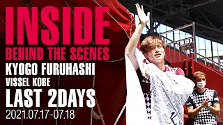 【INSIDE】KYOGO FURUHASHI［古橋亨梧］｜VISSEL KOBE LAST 2DAYS にカメラが密着！