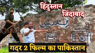 गदर 2 फिल्म का पाकिस्तान ! Gadar 2 Movie Shooting