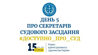 День 5 #Доступно_про_суд – Про секретарів судового засідання