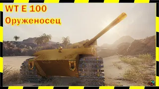 [16+]  ПТ БУДУЛАЯ!) WT E 100 Оруженосец.