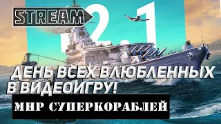 НОВЫЕ СБОРКИ! ДЕНЬ ВСЕХ ВЛЮБЛЕННЫХ В ВИДЕОИГРУ МИР КОРАБЛЕЙ/WORLD OF WARSHIPS!