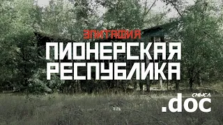 Зелёный остров: как не стало пионерской мечты (г. Ростов-на-Дону) // СМЫСЛ.doc