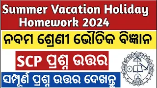 CLASS 9 HOLIDAY HOMEWORK 2024 SCP BHAUTIKA BIGYANA SUMMER VACATION  ANSWERS SCIENCE CLASS IX #odisha