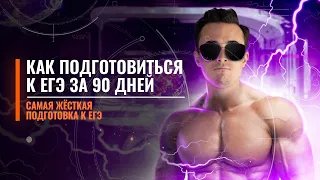 КАК ПОДГОТОВИТЬСЯ К ЕГЭ ЗА 90 ДНЕЙ? | САМАЯ ЖЕСТКАЯ ПОДГОТОВКА ПО ФИЗИКЕ | САНЯ ЭБОНИТ