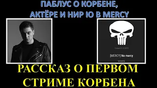 ПАБЛУС о первом стриме КОРБЕНА, как Корбена позвали в MERCY / почему не в M3RCY / про Актёра и Нир Ю