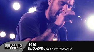 15 50 - Να Καιγόμουνα | LIVE στο Κατράκειο Θέατρο Ιούλιος 2014