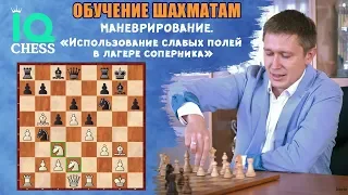 ✅МАНЕВРИРОВАНИЕ🔥 / ИСПОЛЬЗОВАНИЕ СЛАБЫХ ПОЛЕЙ В ЛАГЕРЕ СОПЕРНИКА / IQ CHESS♟ / МГ Артем Ильин