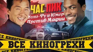 Все киногрехи "Час Пик"