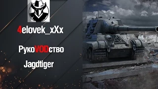 ПТ-САУ Jagdtiger - РукоVODство от 4elovek_xXx  [World of Tanks]