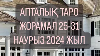 АПТАЛЫҚ ЖАЛПЫ ЖОРАМАЛ 25-31 НАУРЫЗ 2024 ЖЫЛ.   #апталықжұлдызжорамал