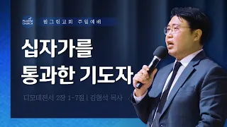 [ 22.11.27 ] 필그림교회 주일 3부 온라인 예배 (김형석 목사/십자가를 통과한 기도자/디모데전서2장 1-7절)