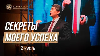 Секреты моего успеха: 2 часть