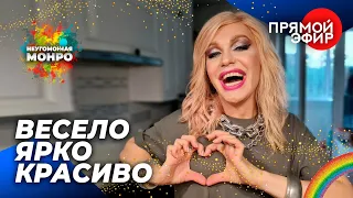 вечерОК😜🍾❤прямой Эфир с Монро