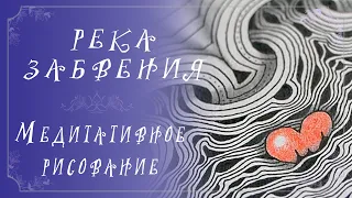 РЕКА ЗАБВЕНИЯ в стиле Zen-art | Медитативное рисование