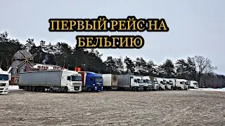 ГИРТЕКА / ВЗЯЛ НОВУЮ VOLVO FH 460 / ПЕРВЫЙ РЕЙС ИЗ МОСКВЫ НА БЕЛЬГИЮ