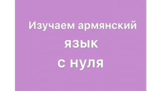 Армянский язык Урок 1