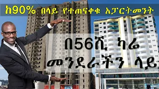 ከ90% በላይ የተጠናቀቁ አፓርትመንት/በ56ሺ ካሬ መንደራችን ላይ Apartment in Addis Ababa Ethiopia #giftrealestate #home