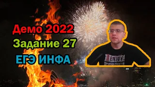 ЕГЭ по информатике 2022 - Задание 27 (ДЕМО)